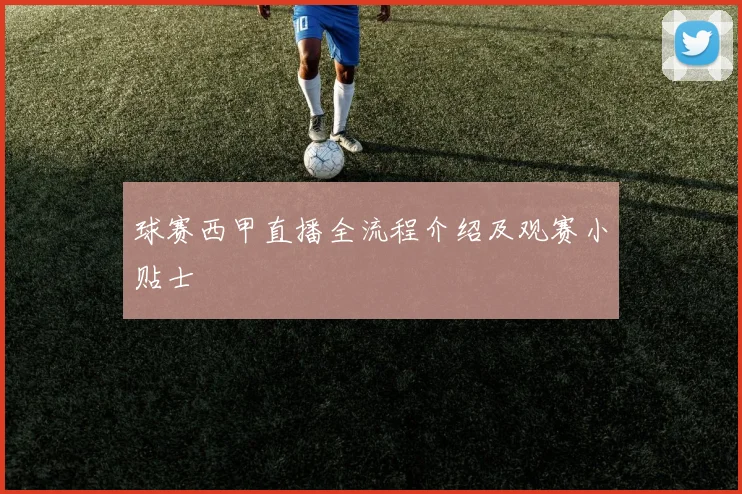 球赛西甲直播全流程介绍及观赛小贴士