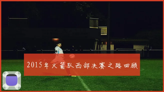 2015年火箭队西部决赛之路回顾