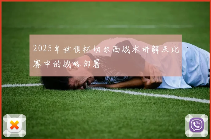 2025年世俱杯切尔西战术讲解及比赛中的战略部署