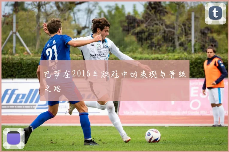 巴萨在2016年欧冠中的表现与晋级之路