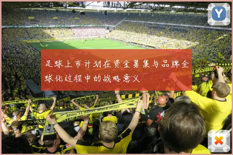 足球上市计划在资金募集与品牌全球化过程中的战略意义