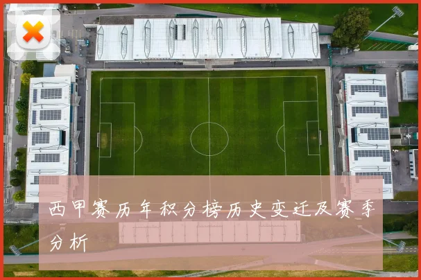 西甲赛历年积分榜历史变迁及赛季分析