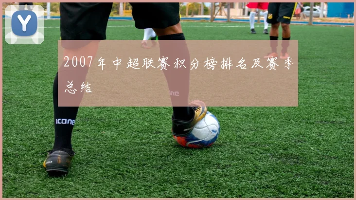 2007年中超联赛积分榜排名及赛季总结
