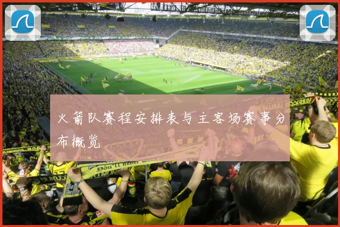 火箭队赛程安排表与主客场赛事分布概览