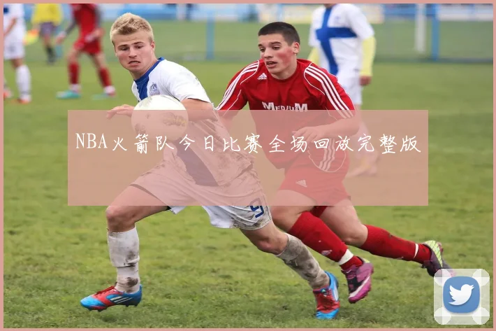 NBA火箭队今日比赛全场回放完整版