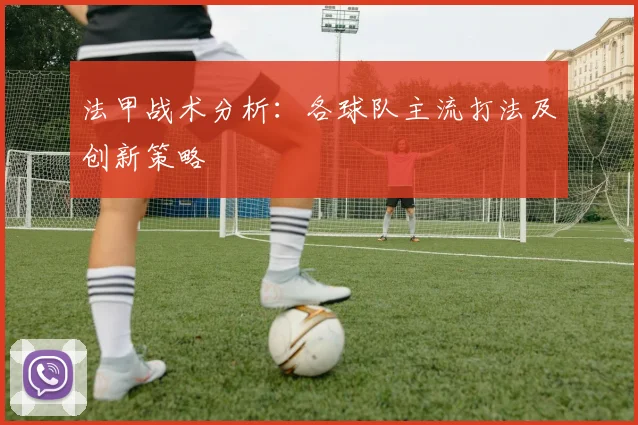 法甲战术分析：各球队主流打法及创新策略