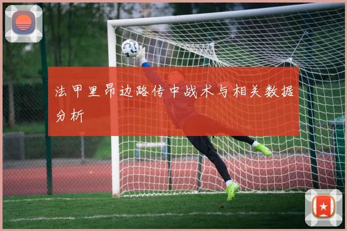 法甲里昂边路传中战术与相关数据分析