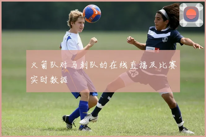 火箭队对马刺队的在线直播及比赛实时数据