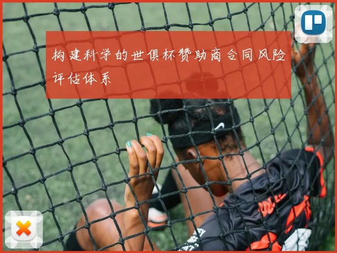 构建科学的世俱杯赞助商合同风险评估体系