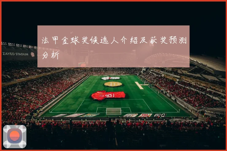 法甲金球奖候选人介绍及获奖预测分析