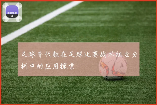 足球李代数在足球比赛战术组合分析中的应用探索