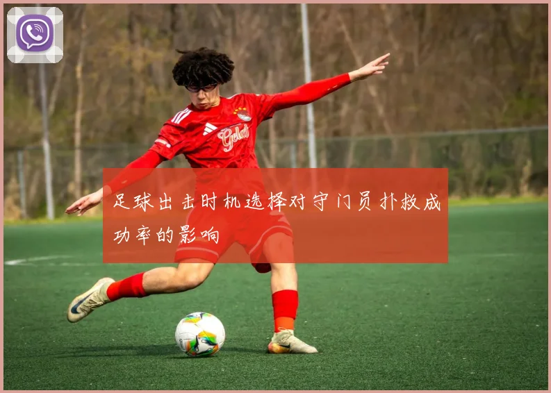 足球出击时机选择对守门员扑救成功率的影响