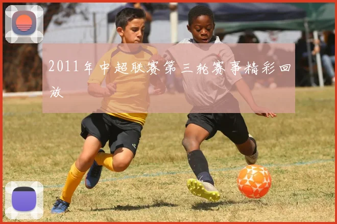 2011年中超联赛第三轮赛事精彩回放