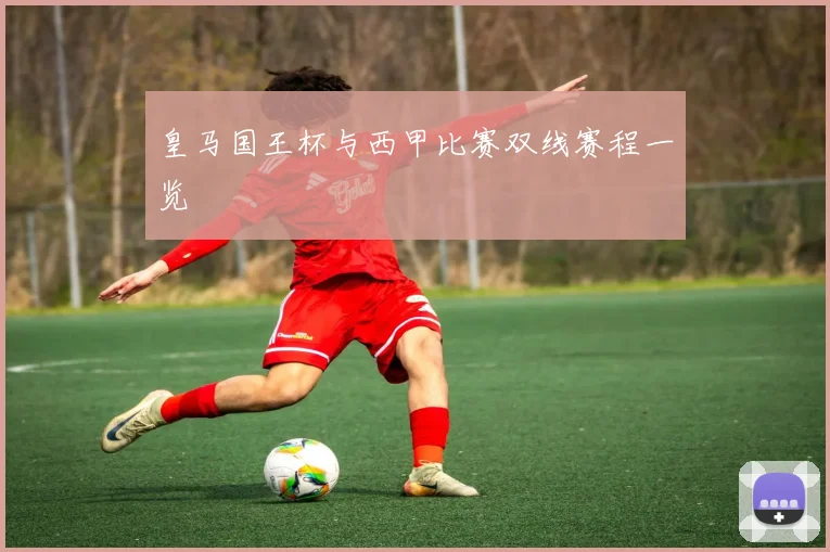 皇马国王杯与西甲比赛双线赛程一览